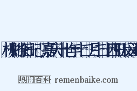 林则徐日记·嘉庆十七年十二月二十四日反义词是什么意思的图片